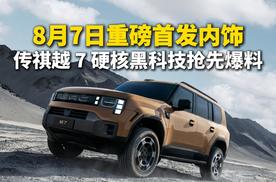 8月7日重磅首发内饰！传祺越 7 硬核黑科技抢先爆料