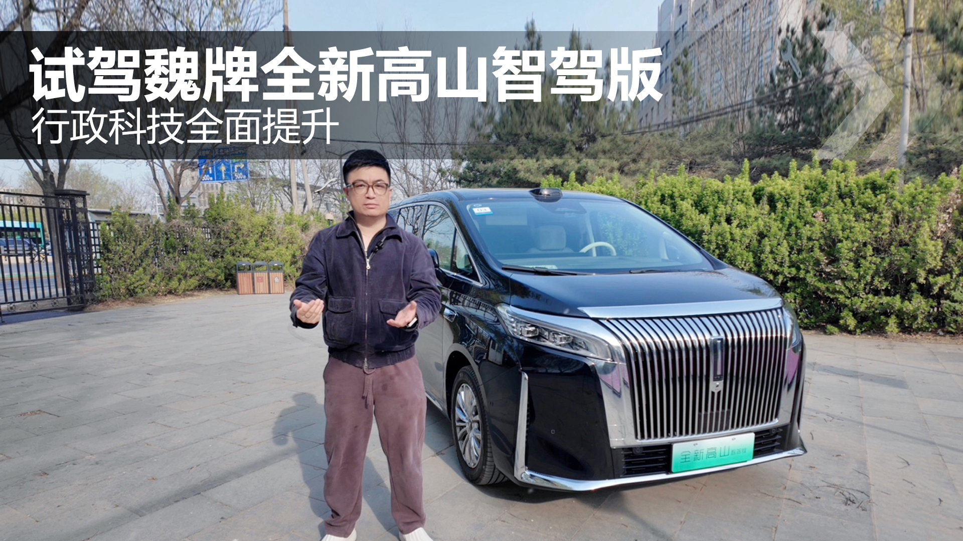 行政科技全面提升 试驾魏牌全新高山智驾版