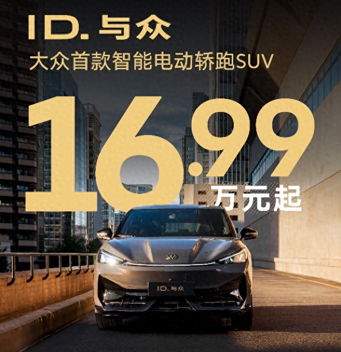 上市不足4月，大众安徽ID.与众全系官降4万，这是要年底冲量了？