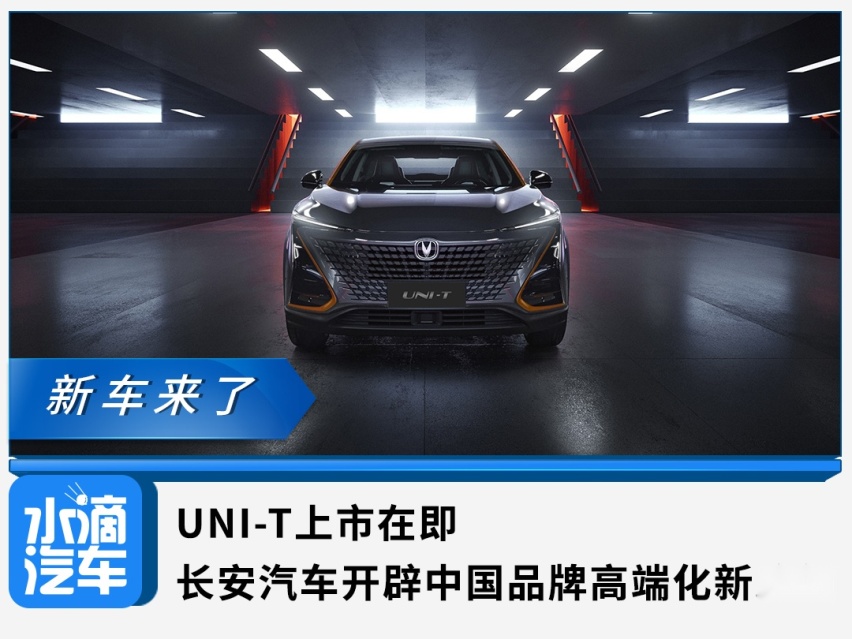 UNI-T上市在即，长安汽车开辟中国品牌高端化新路径