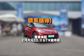 德系精神！赛道体验上汽大众ID.3 GTX套件款