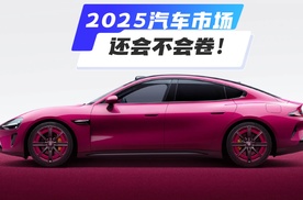 2025年的车市，一个字形容，卷！