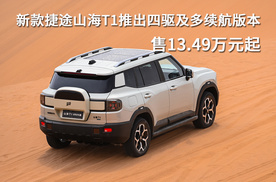 新款捷途山海T1推出四驱及多续航版本，售13.49万元起