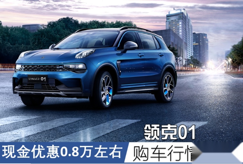 现金优惠八千元左右 2021款领克01终端行情调查