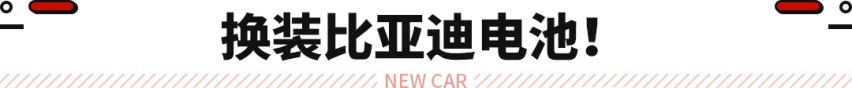 最大功率提升40千瓦 还换比亚迪电池！这款本田SUV同级最香？