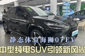 静态体验海狮07EV 中型纯电SUV市场的新贵