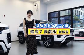 探店瑞虎 7 高能版 新版型：颜值实力双在线，进阶人生选对车
