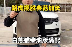 白熊猫路虎揽胜柴油版典范加长满配