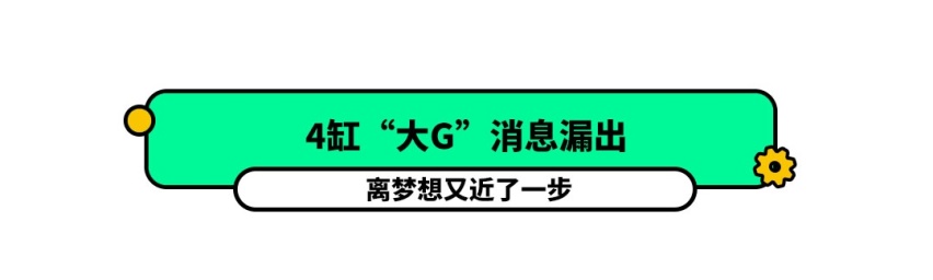 4缸“大G”要来了？离梦想又近了一步！
