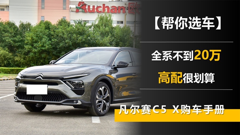 全系不到20万 高配很划算 凡尔赛C5 X购车手册