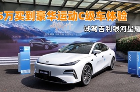 15万买到豪华运动C级车体验，试驾吉利银河星耀8