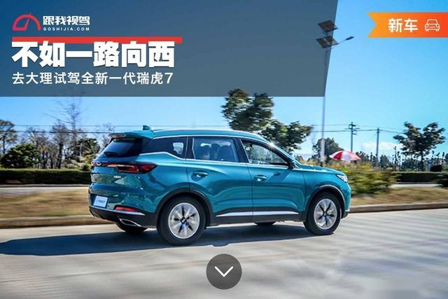 不如一路向西,去大理试驾全新一代瑞虎7