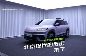 ELEXIO 全球首秀，北京现代能靠它进行市场反击吗？