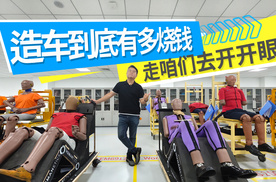 造车到底有多烧钱 走咱们去开开眼