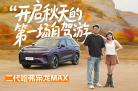 二代哈弗枭龙MAX开启秋天的第一场自驾游