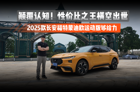 颠覆认知！2025款长安福特蒙迪欧，性价比之王横空出世！