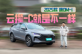 长途试驾2025款唐DM-i | 搭载云辇-C就是不一样，操控好更省油