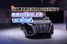 领袖精英都在选的MPV又升级了！腾势D9新品上市，30.98万元起！