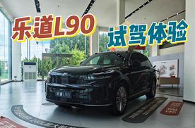 乐道L90：会是家用大空间SUV该有的样子？试驾体验怎么样？