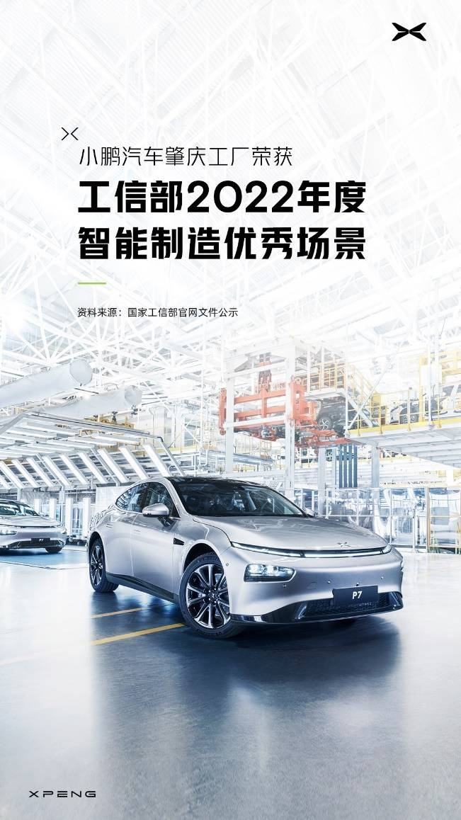 国家级殊荣 小鹏汽车上榜工信部2022年智能制造优秀场景名单