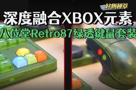 深度融合XBOX元素！八位堂Retro87系列绿透套装