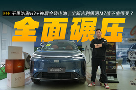 千里浩瀚H3+神盾金砖电池，全新吉利银河M7值不值得买？