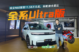 埃安N60预售11.58万元起，全系Ultra版，标配激光雷达