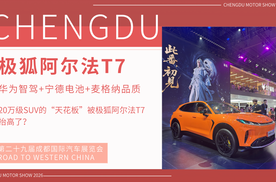华为智驾+宁德电池+麦格纳品质，极狐阿尔法T7 20万级SUV的天花板