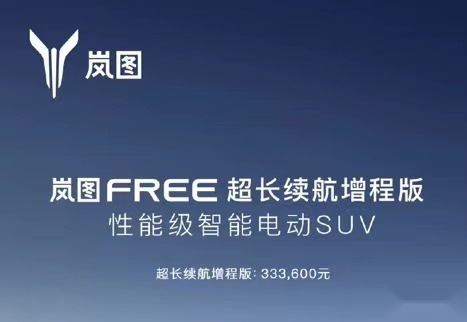 岚图FREE新车型上市，超长续航增程版售价33.36万元