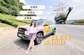 钛潮流、钛安全、钛智能！“科技潮品SUV”方程豹钛3开启车生活的万种想象