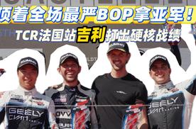 顶着全场最严BOP拿亚军！TCR法国站吉利打出硬核战绩
