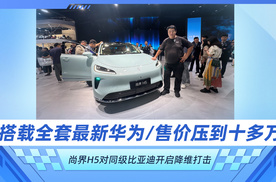 搭全套最新华为/售价压到十多万 尚界H5对同级比亚迪开启降维打击