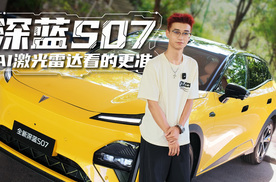 试驾深蓝S07 AI激光雷达看的更准