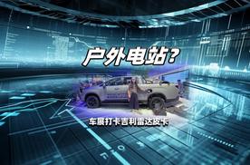 户外大神心头好 能当移动电站？成都车展打卡吉利电混皮卡