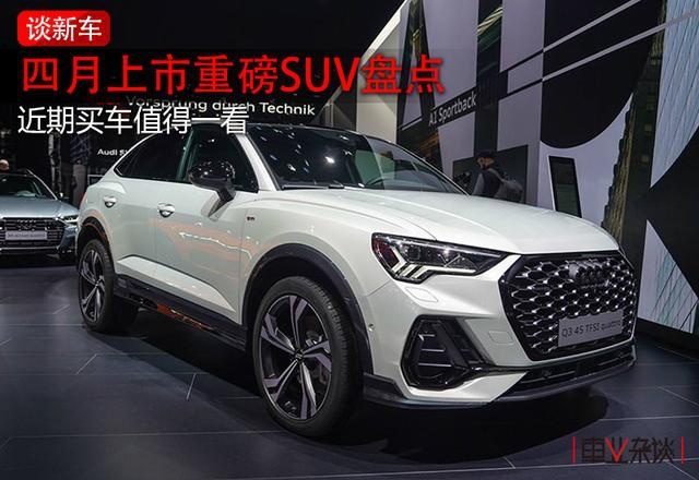 奥迪Q3、雪佛兰开拓者领衔，4月上市重磅SUV你会买吗？