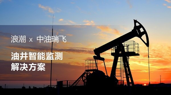 浪潮x中油瑞飞：油气井智能监测解决方案