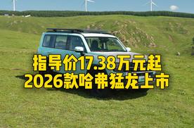 指导价17.38万元起，2026款哈弗猛龙上市