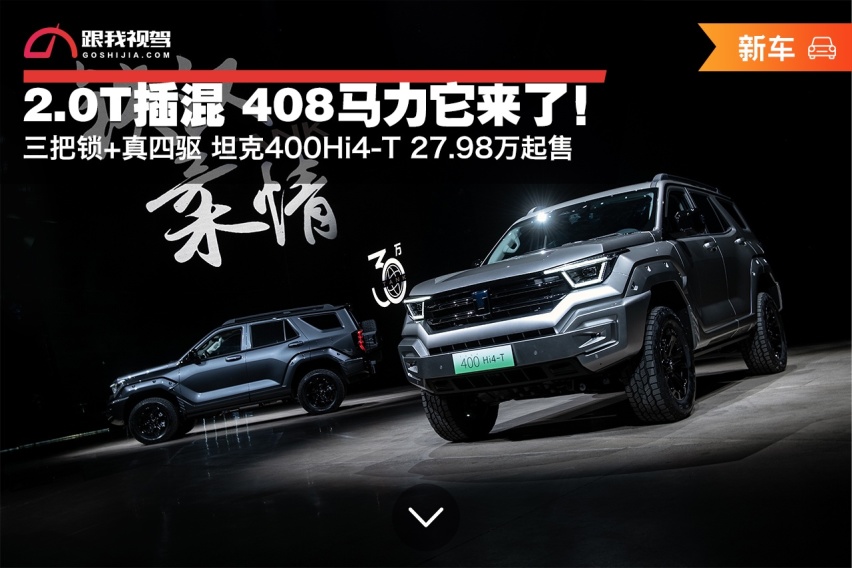 三把锁+真四驱 坦克400Hi4-T 27.98万起售