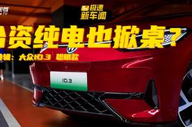 合资纯电也掀桌？大众ID.3聪明款成闭眼选项？