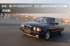 修复95年宝马E34，合法上路的北京仅存不过10辆(驾驶篇)