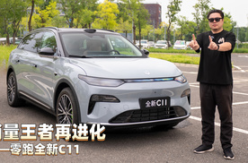 销量王者再进化——零跑全新C11