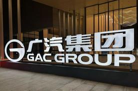 拆掉“部门墙”，广汽集团自主板块重组“三驾马车”