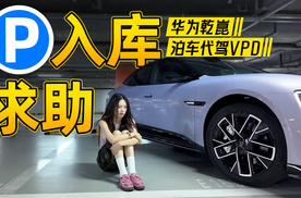 停车入库新解法：华为乾崑泊车代驾VPD