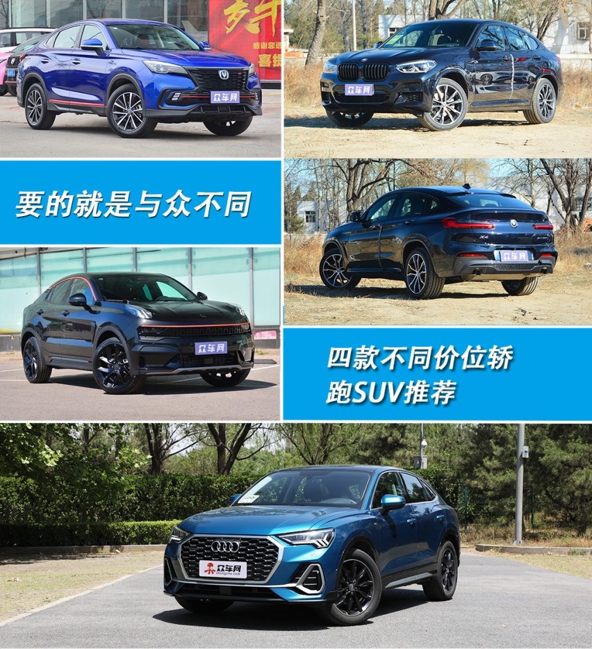 要的就是与众不同 四款不同价位轿跑SUV推荐
