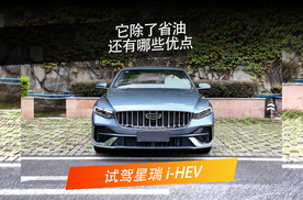 试驾吉利星瑞i-HEV，它除了省油还有哪些优点？