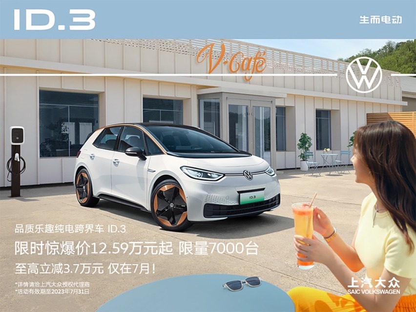 上汽大众ID.3放大招，7月限时发售12.59万起，冲不冲