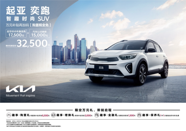 年末限时补贴,悦达起亚推出12月购车钜惠活动 至高优惠8.8万元 年末限时补贴,悦达起亚推出12月购车钜惠活动 至高优惠8.8万元