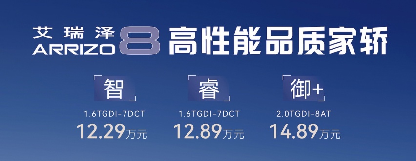 售12.29万元起，性价比进一步提高，奇瑞艾瑞泽8新车型上市