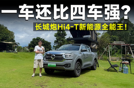 新车速递｜长城炮Hi4-T，15万级全能座驾！