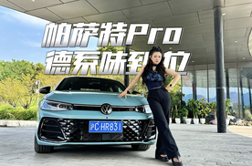 试驾帕萨特Pro丨全系2.0T高功+大疆智驾，新能源味儿有了